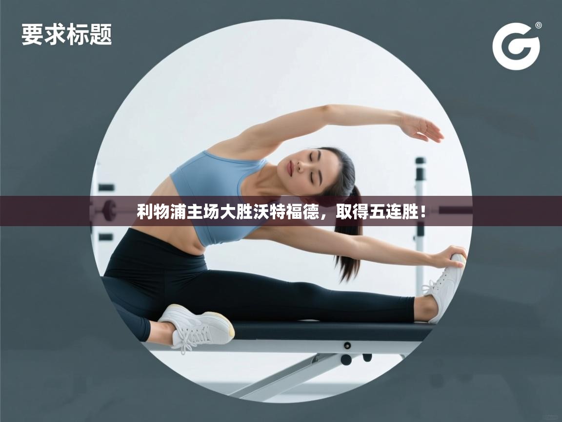 利物浦主场大胜沃特福德，取得五连胜！