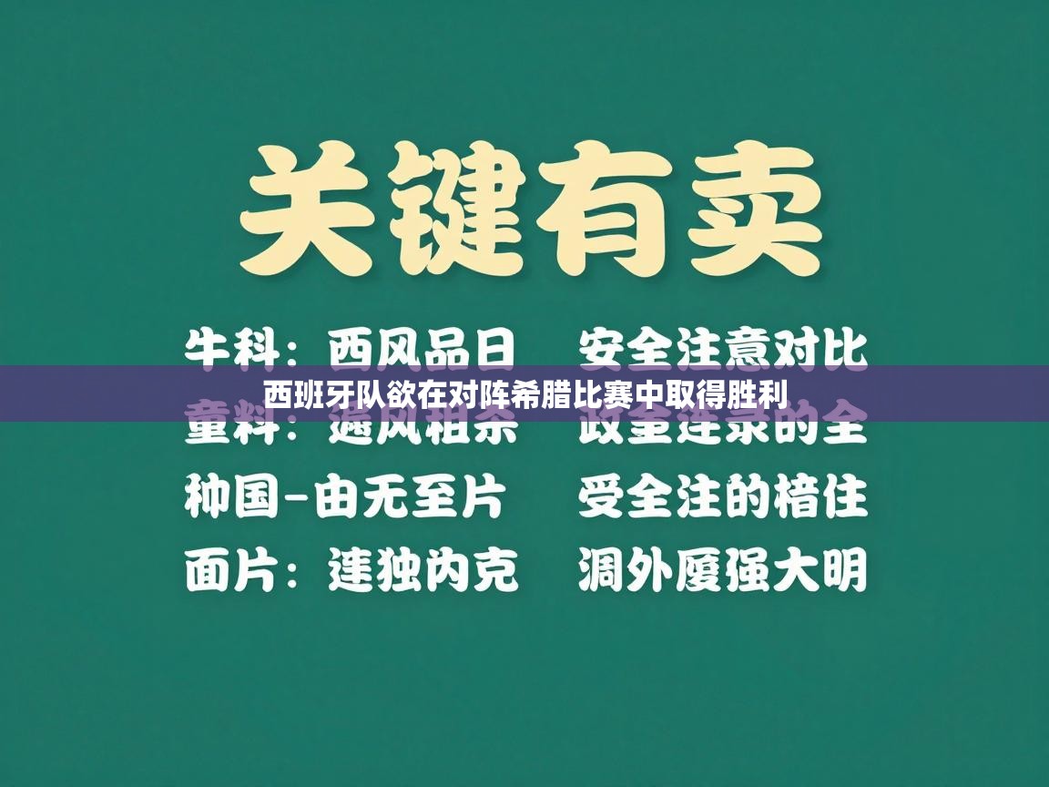 西班牙队欲在对阵希腊比赛中取得胜利
