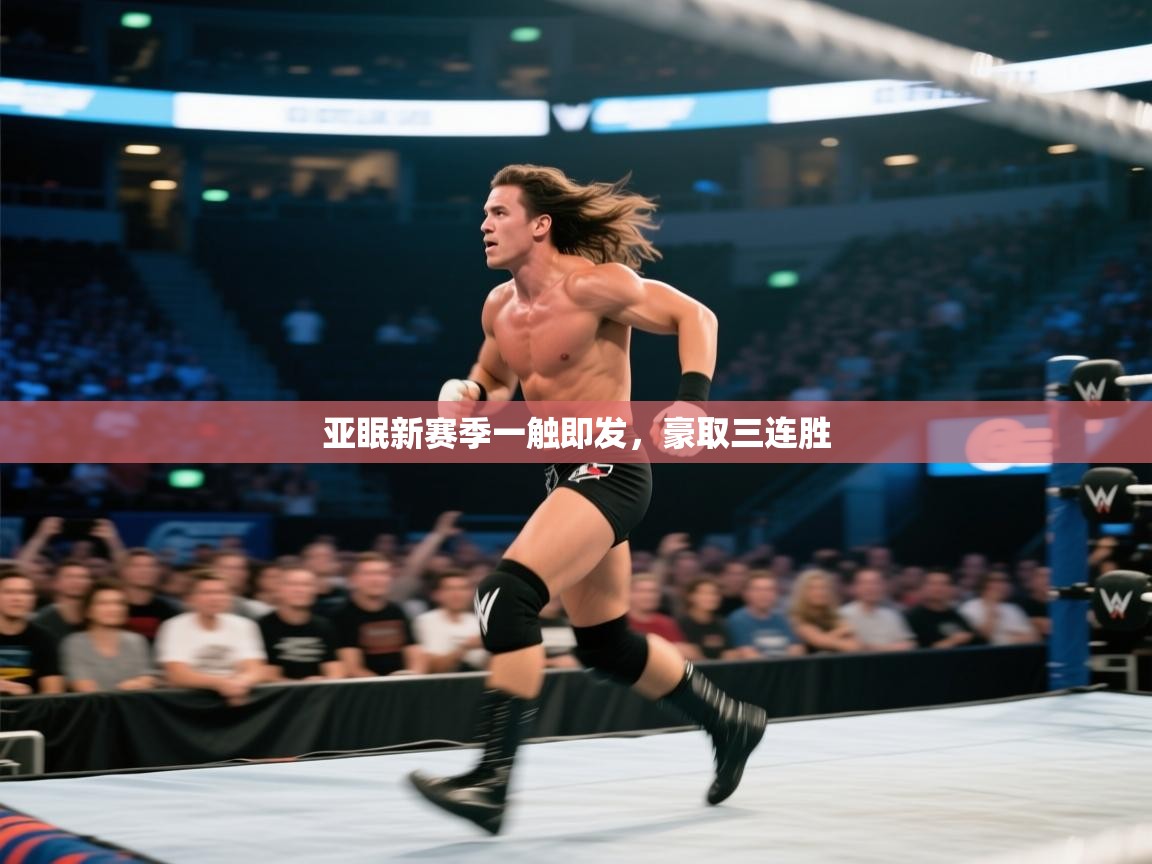 亚眠新赛季一触即发，豪取三连胜  第1张