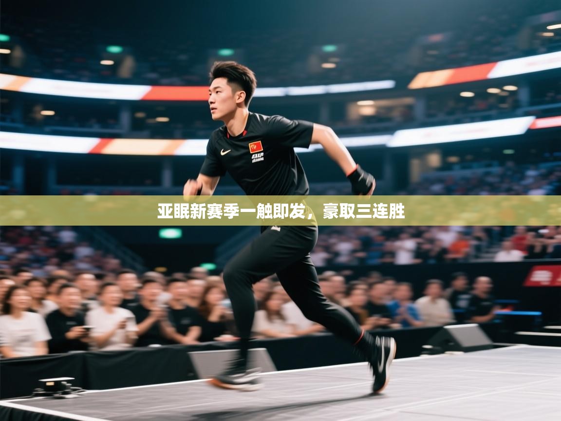 亚眠新赛季一触即发，豪取三连胜  第2张