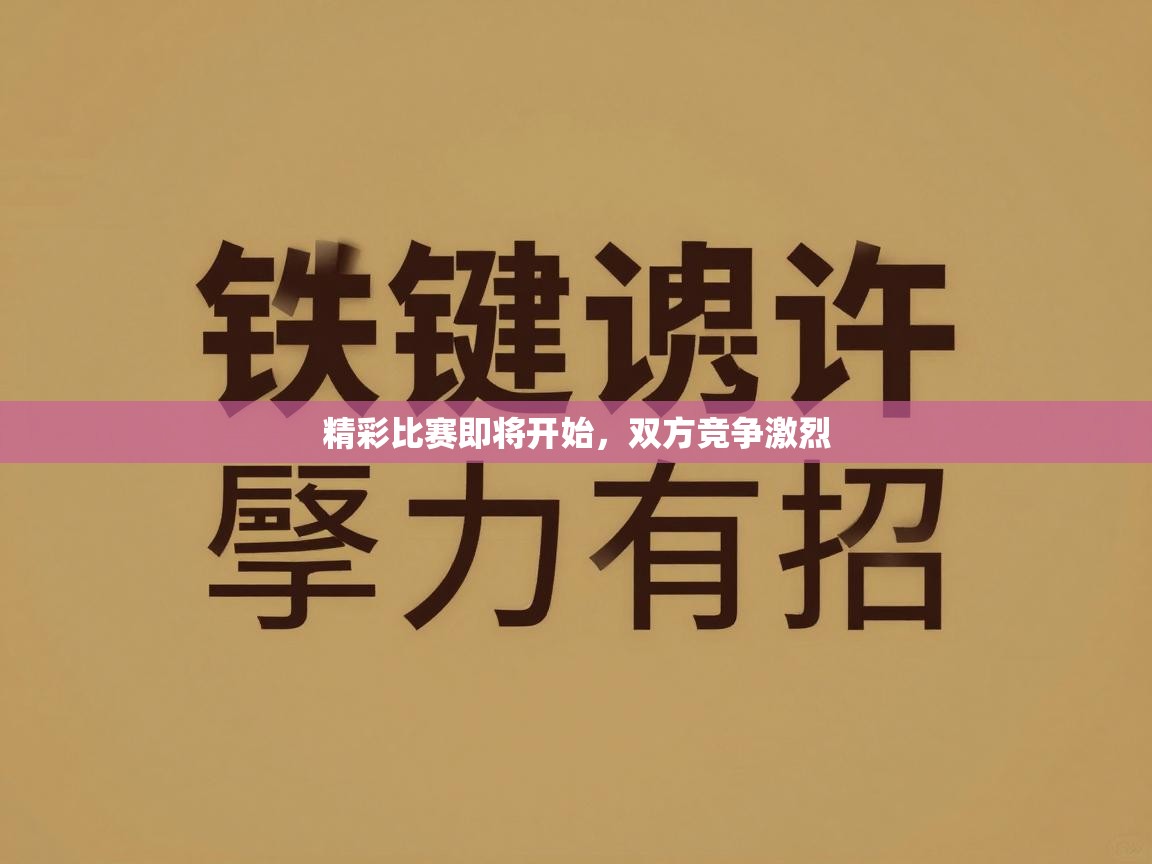 精彩比赛即将开始，双方竞争激烈