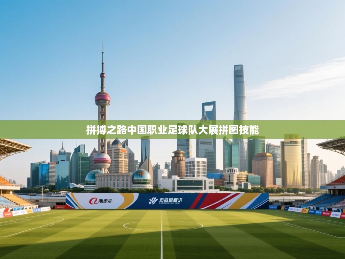 拼搏之路中国职业足球队大展拼图技能