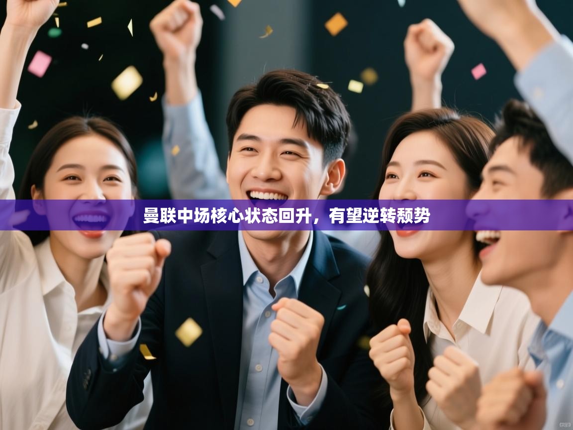 曼联中场核心状态回升,有望逆转颓势 第1张