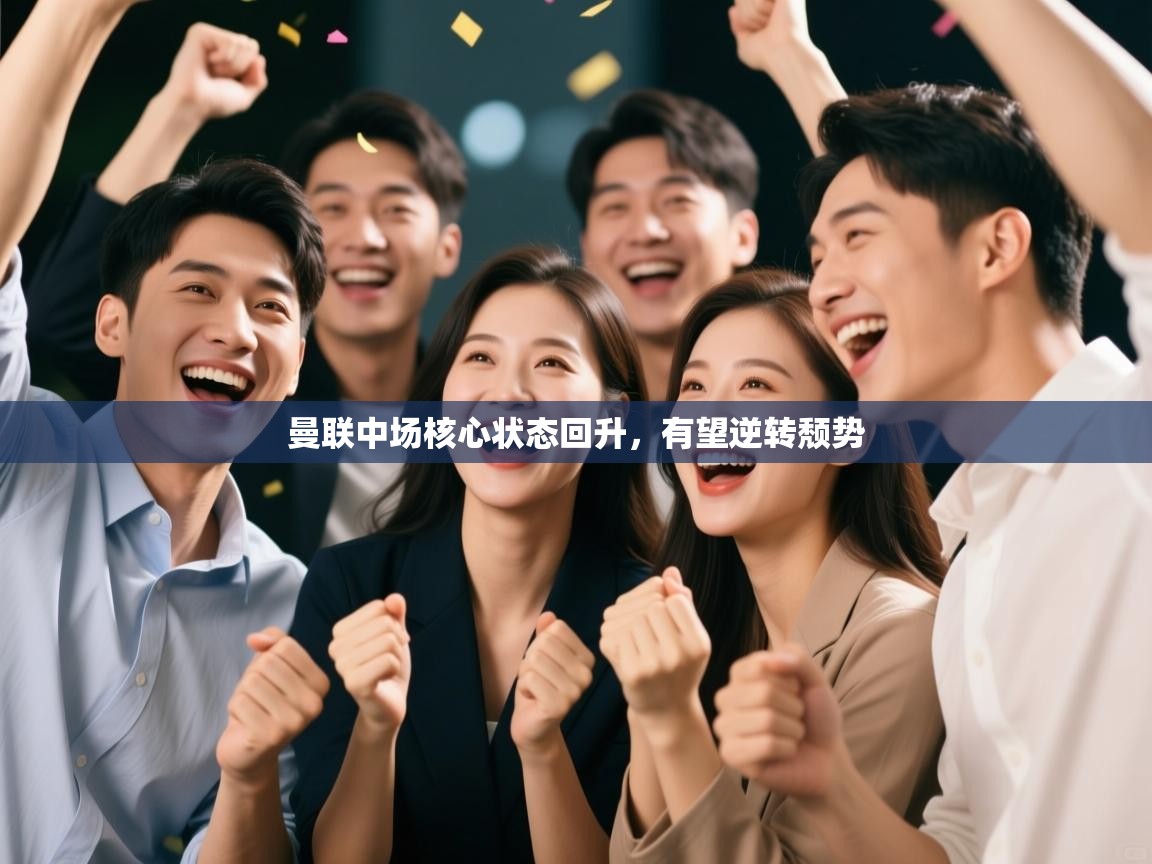 曼联中场核心状态回升,有望逆转颓势 第2张