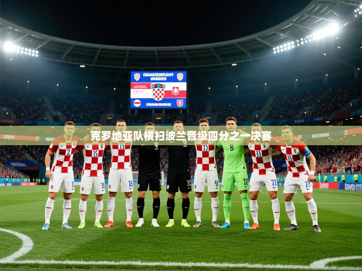 克罗地亚队横扫波兰晋级四分之一决赛  第2张
