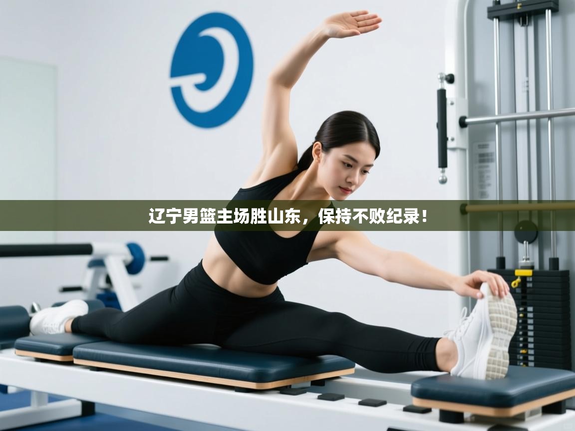 辽宁男篮主场胜山东，保持不败纪录！  第1张