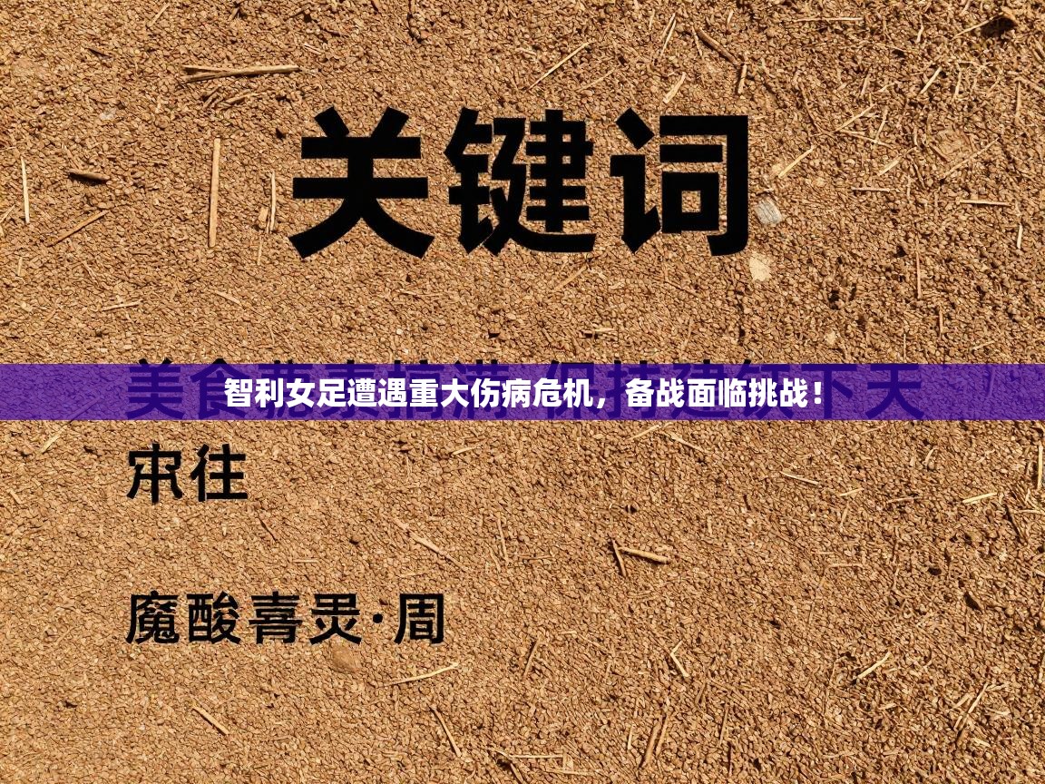 智利女足遭遇重大伤病危机，备战面临挑战！  第1张