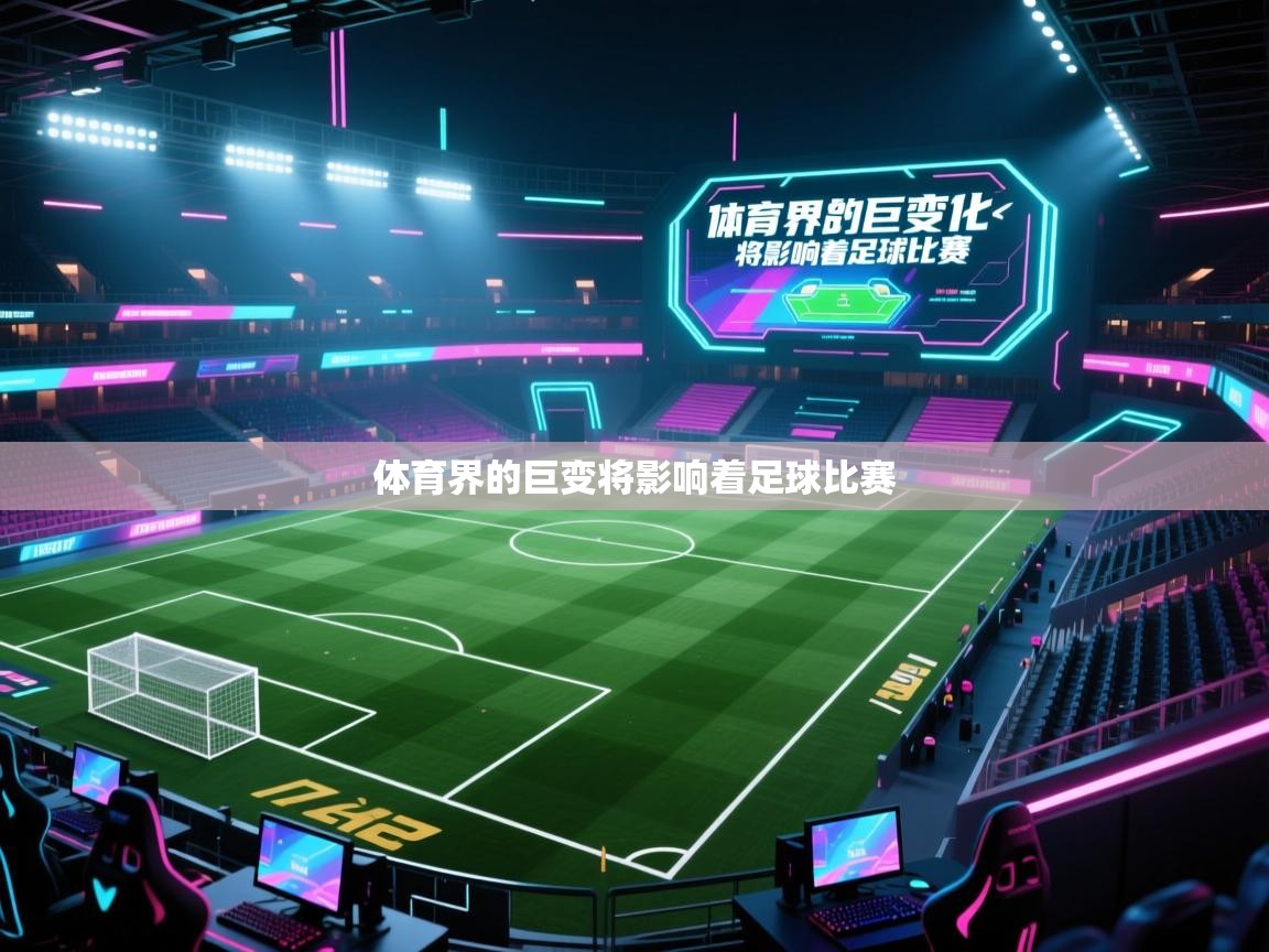 体育界的巨变将影响着足球比赛