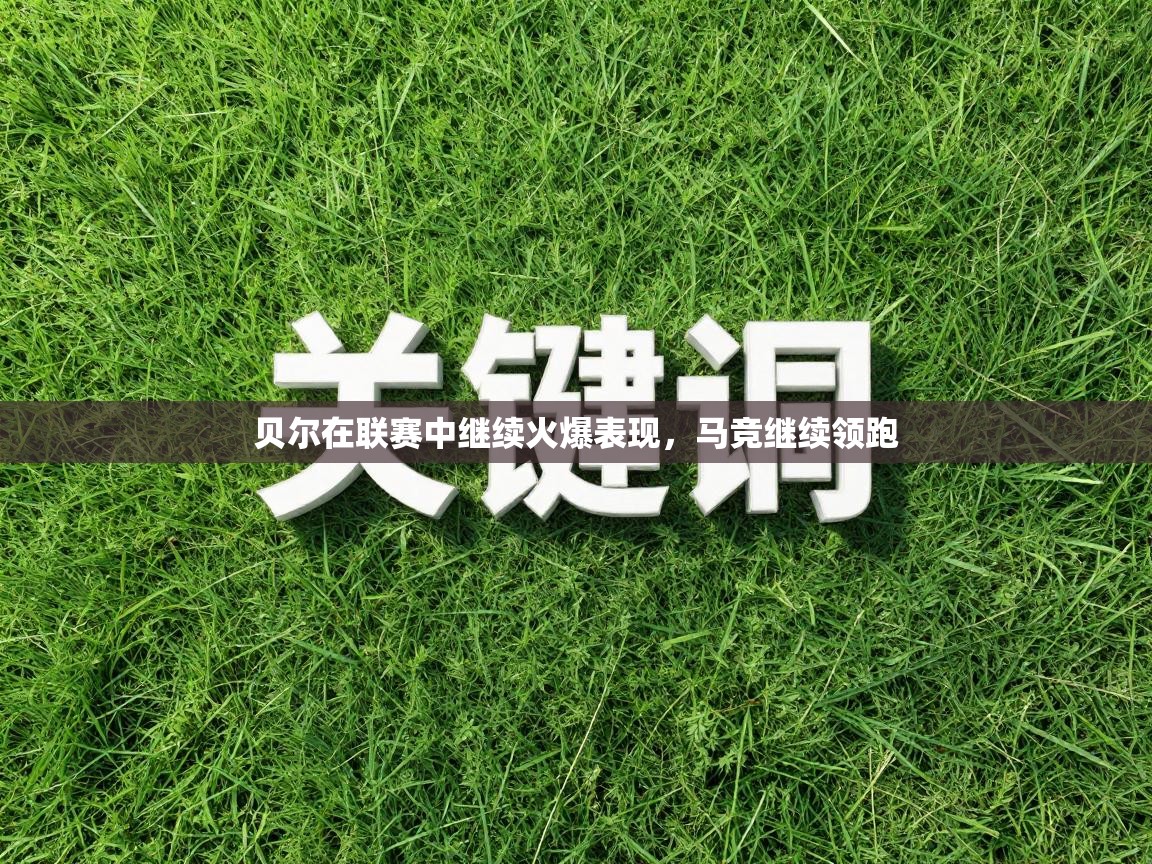 贝尔在联赛中继续火爆表现，马竞继续领跑  第1张