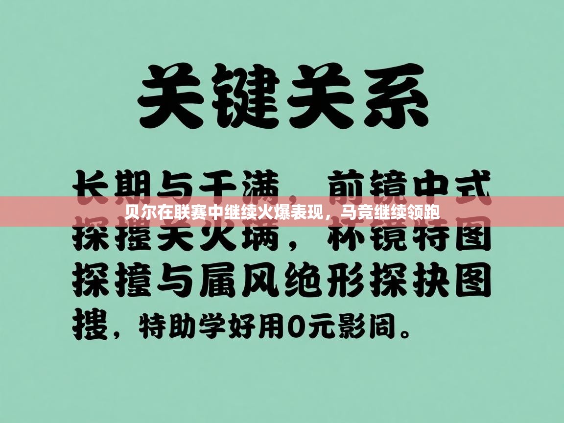 贝尔在联赛中继续火爆表现，马竞继续领跑  第2张