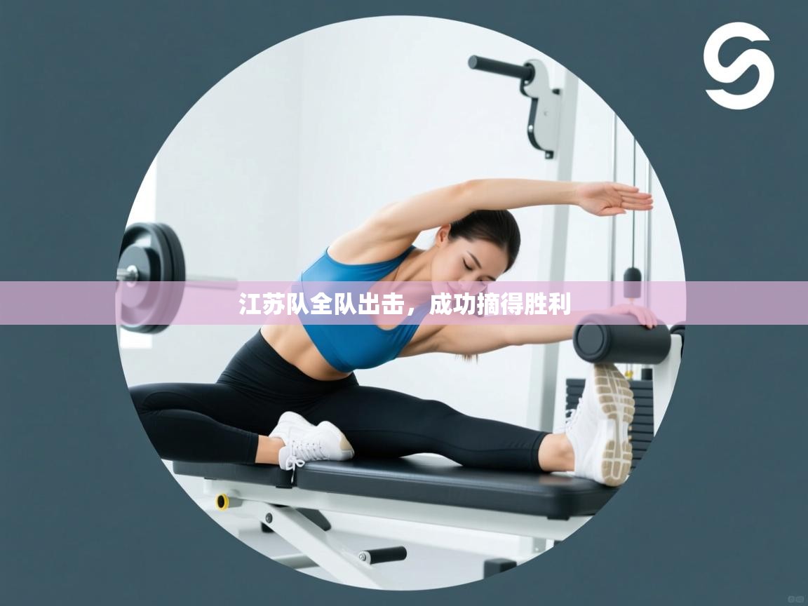 江苏队全队出击，成功摘得胜利  第2张