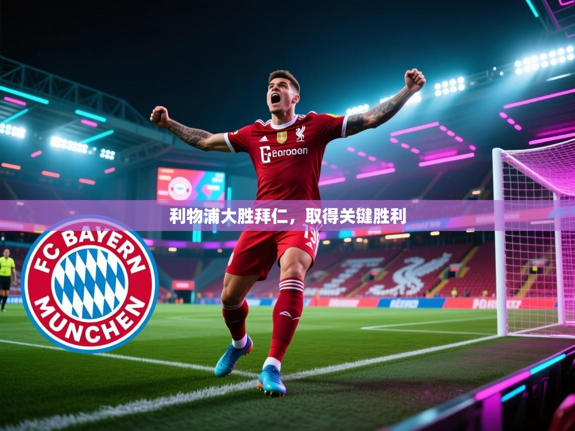 利物浦大胜拜仁，取得关键胜利