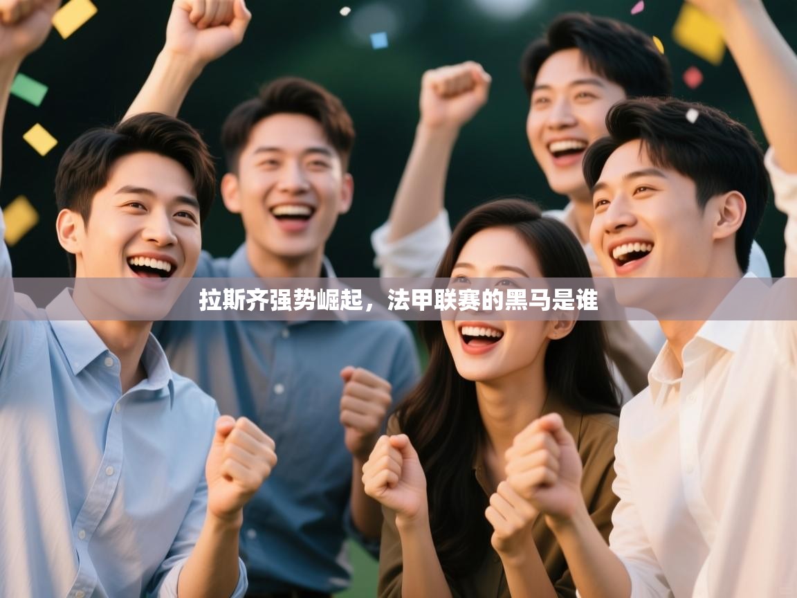 拉斯齐强势崛起，法甲联赛的黑马是谁  第1张