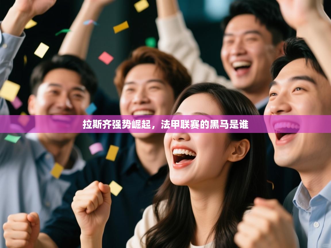 拉斯齐强势崛起，法甲联赛的黑马是谁  第2张