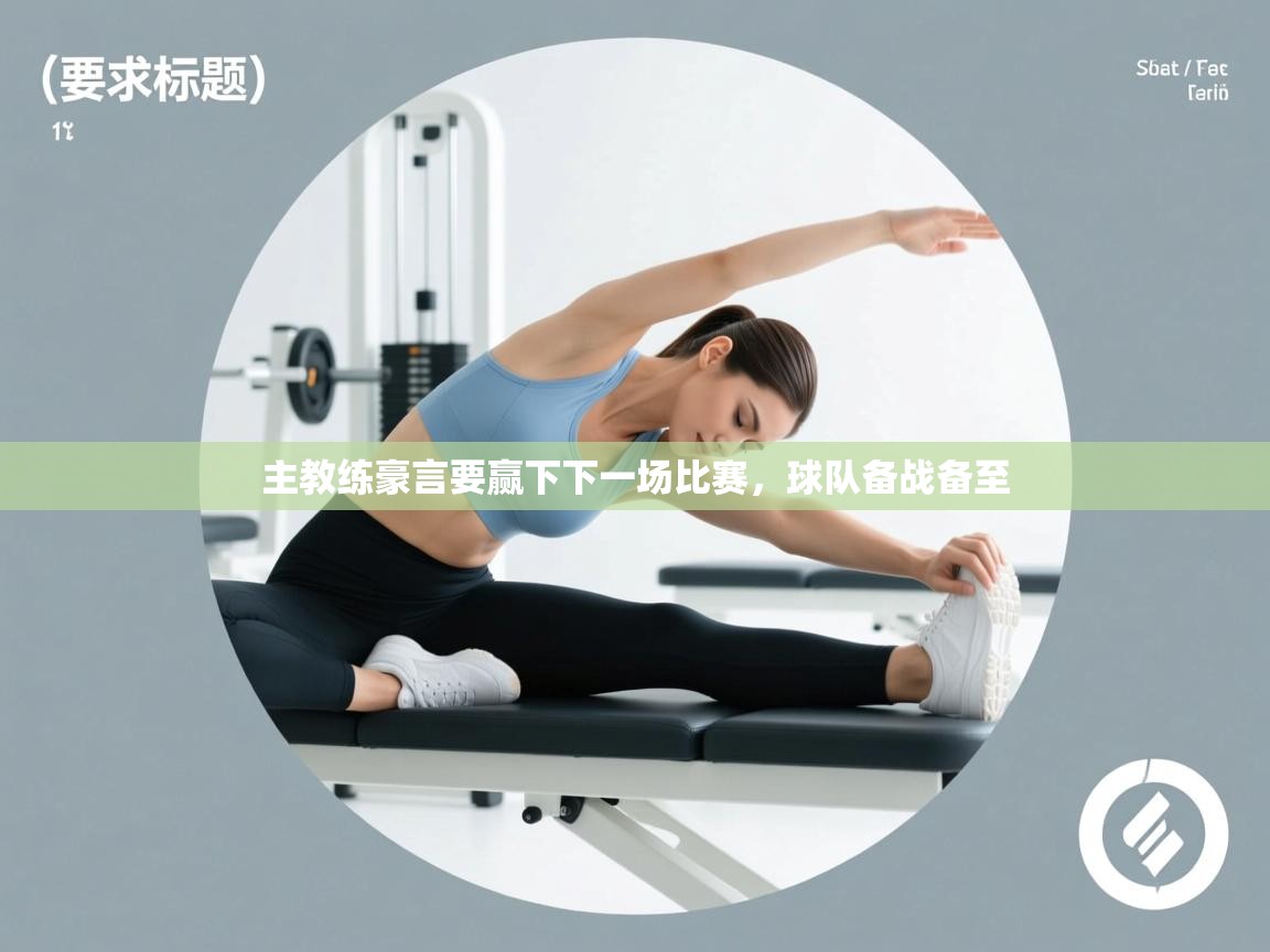 主教练豪言要赢下下一场比赛，球队备战备至  第2张