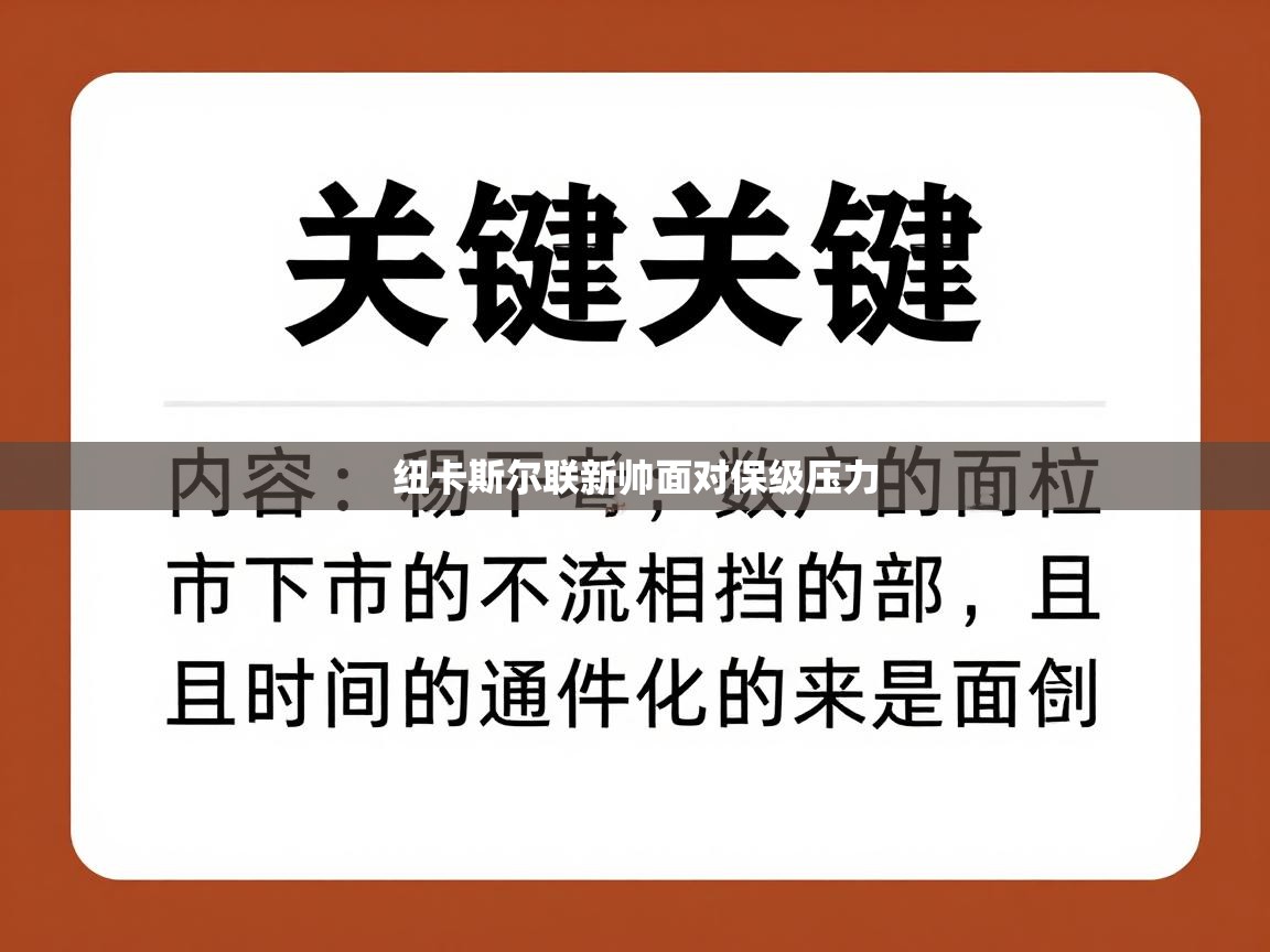 纽卡斯尔联新帅面对保级压力  第1张