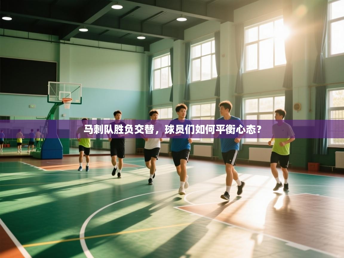 马刺队胜负交替,球员们如何平衡心态? 第1张