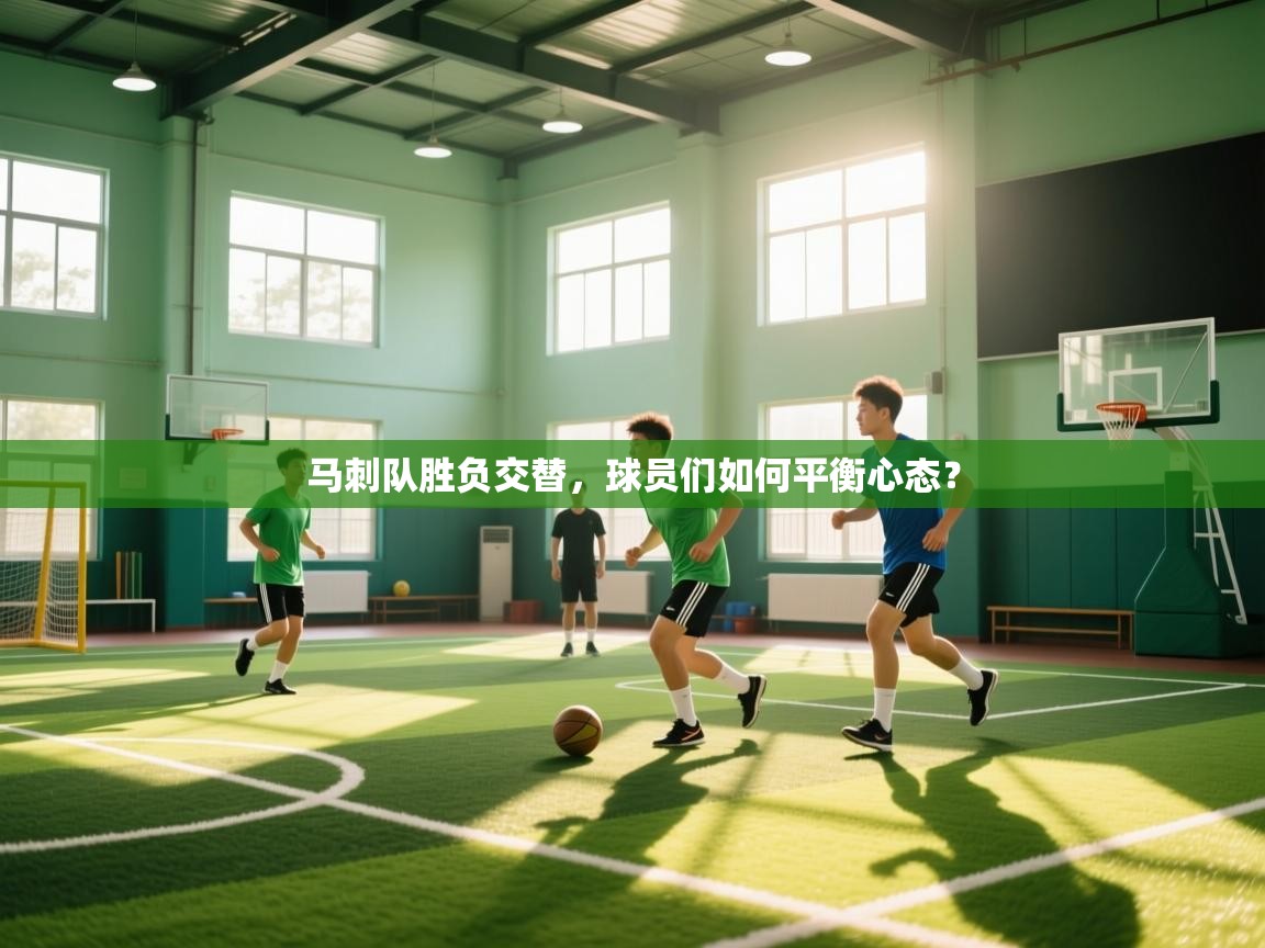 马刺队胜负交替,球员们如何平衡心态? 第2张