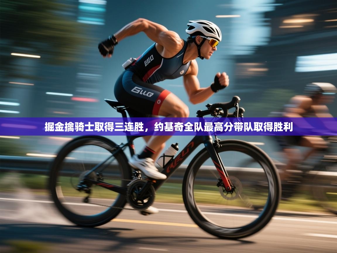 掘金擒骑士取得三连胜,约基奇全队最高分带队取得胜利 第1张