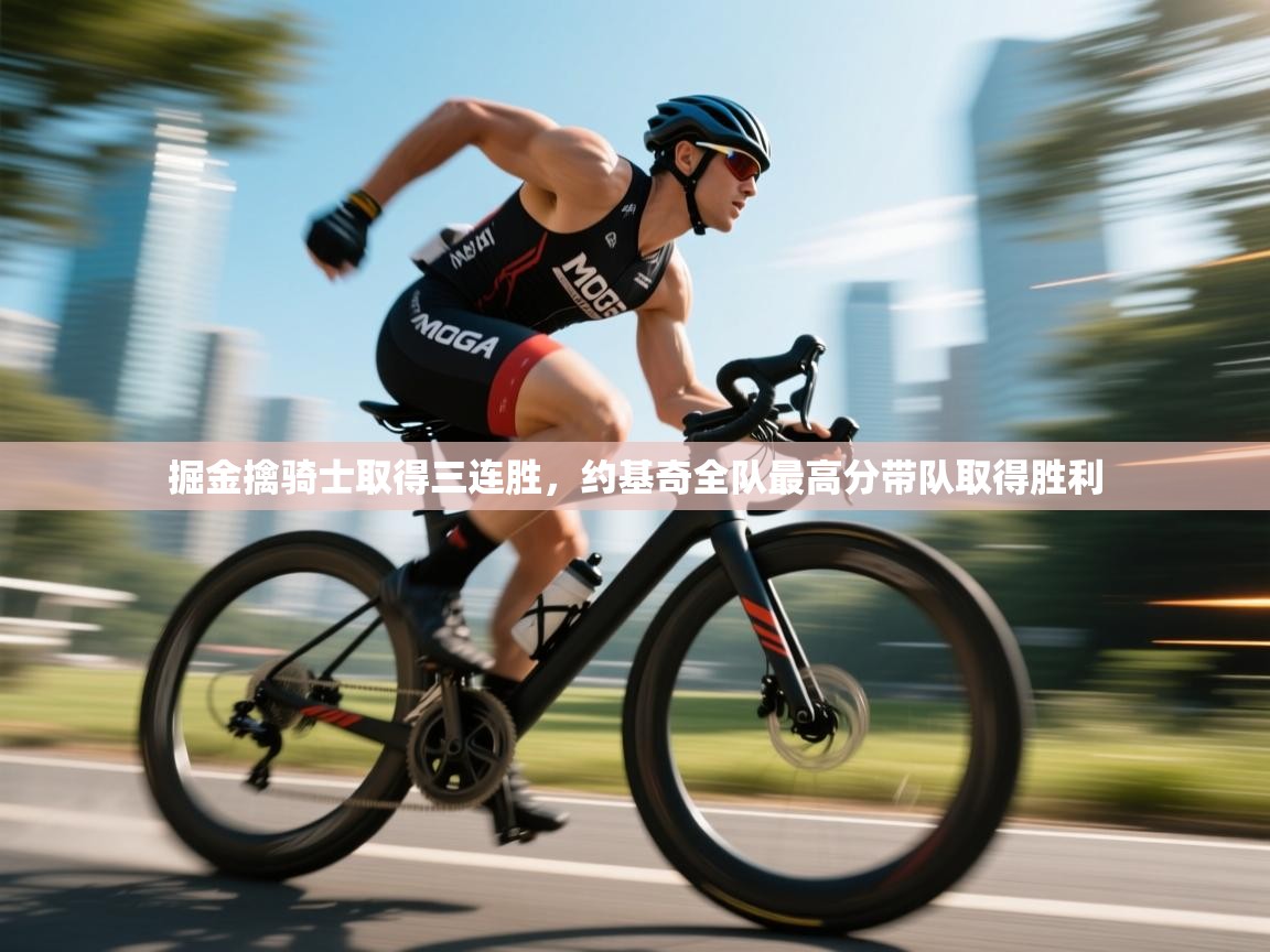 掘金擒骑士取得三连胜,约基奇全队最高分带队取得胜利 第2张