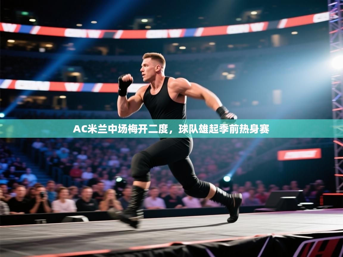 AC米兰中场梅开二度,球队雄起季前热身赛 第1张