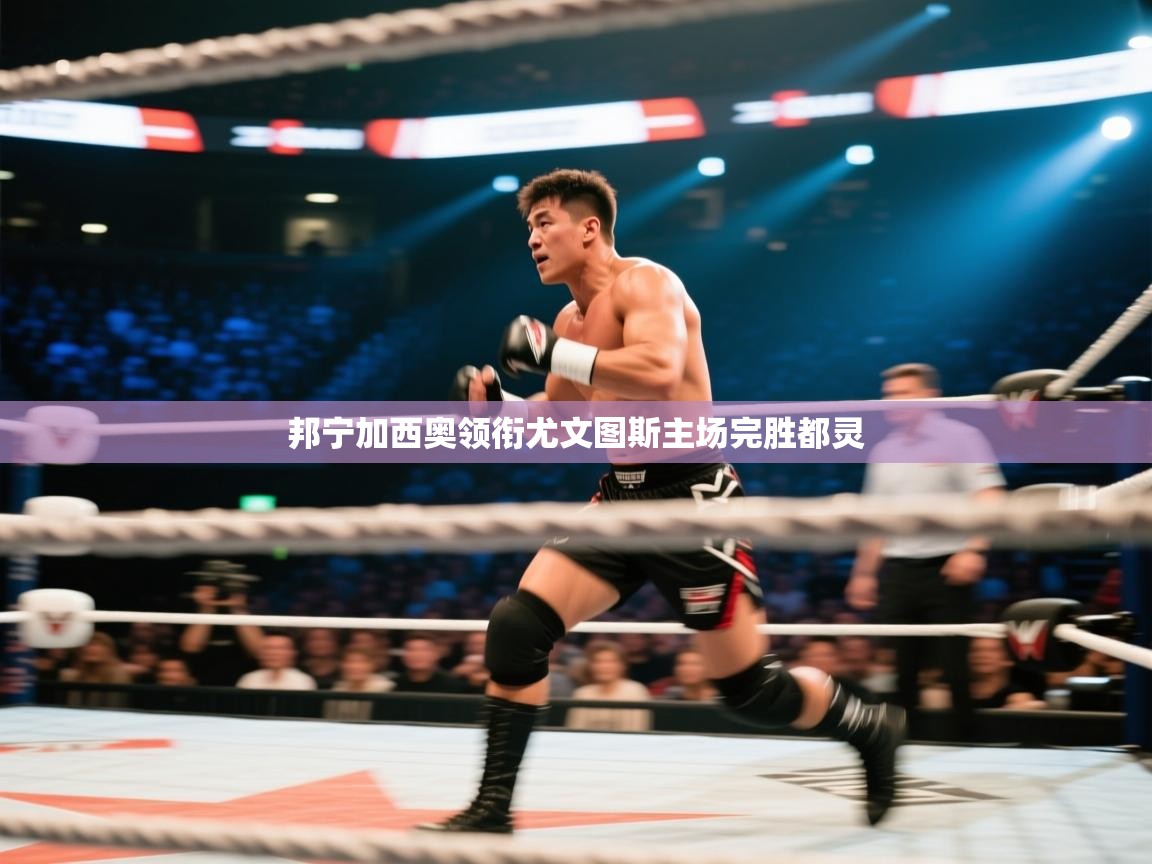 邦宁加西奥领衔尤文图斯主场完胜都灵 第2张