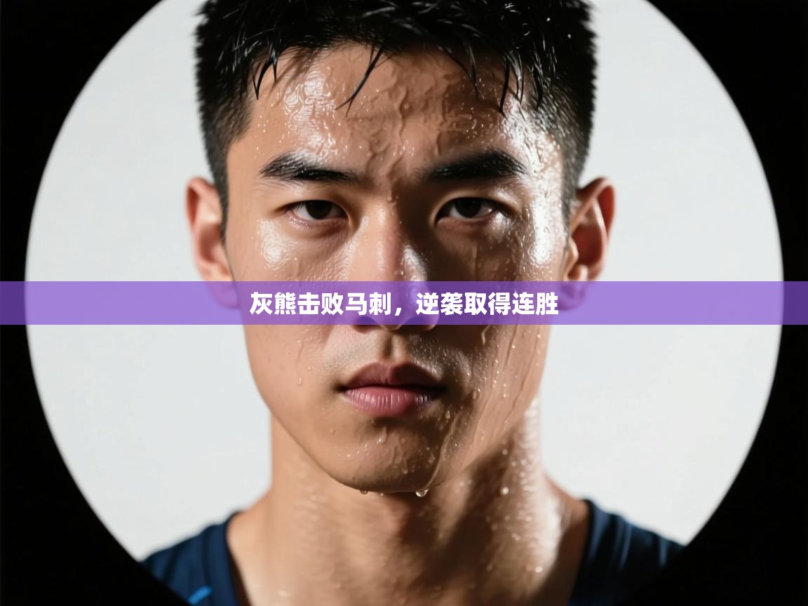 灰熊击败马刺,逆袭取得连胜 第1张