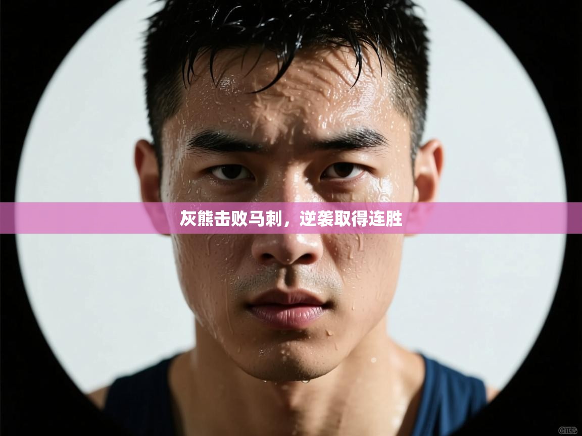 灰熊击败马刺,逆袭取得连胜 第2张