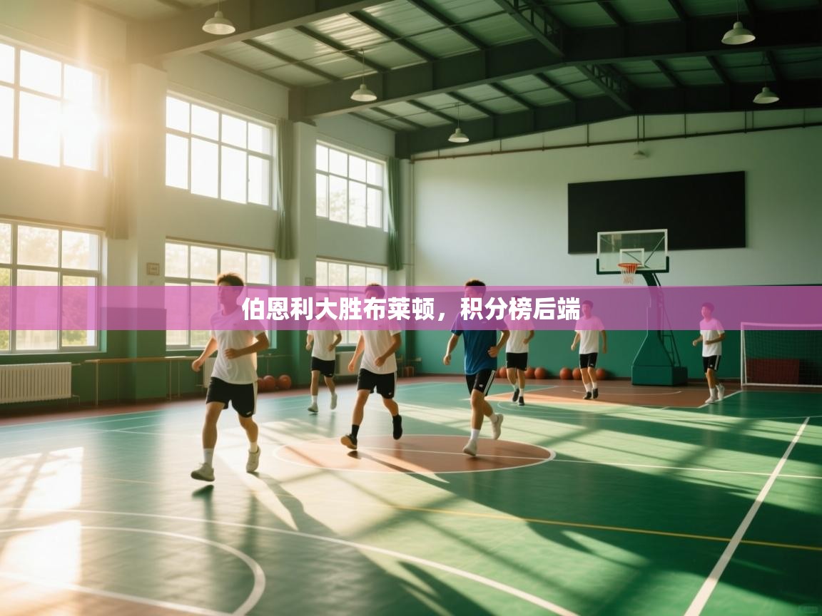 伯恩利大胜布莱顿，积分榜后端  第1张