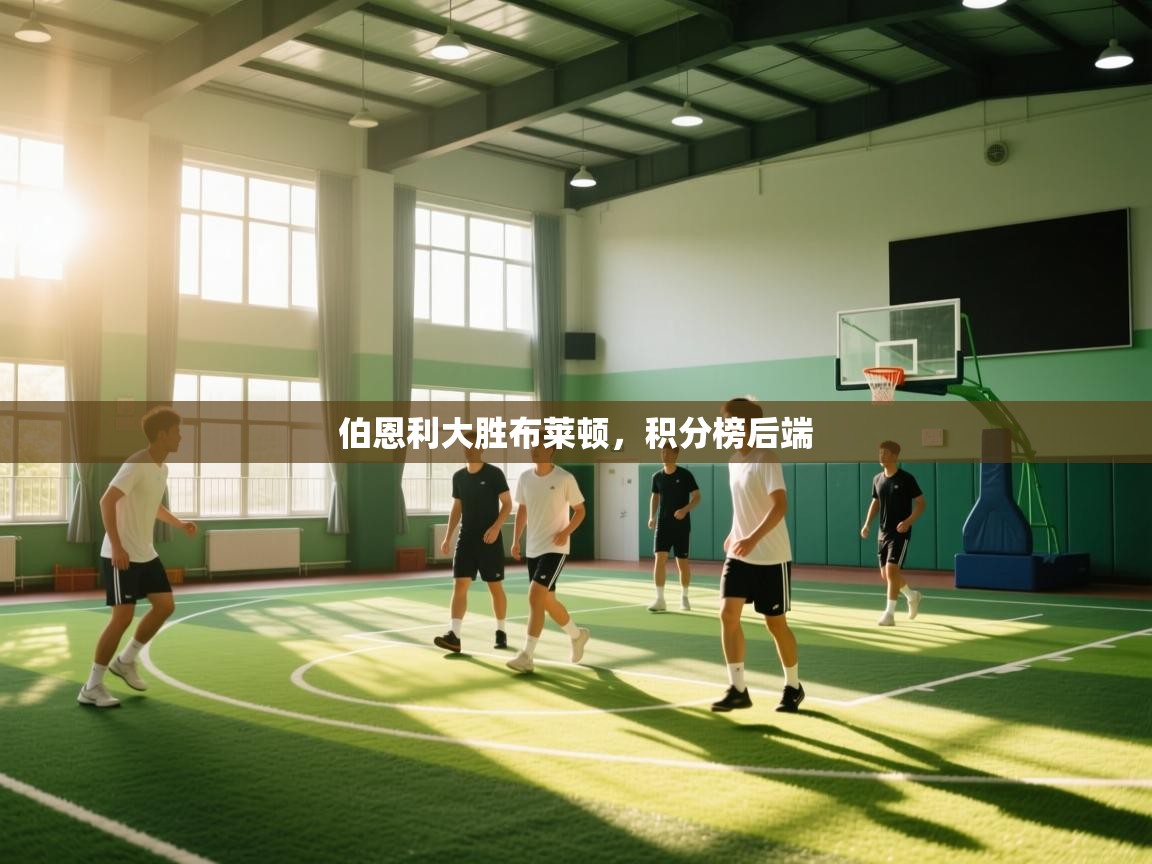 伯恩利大胜布莱顿，积分榜后端  第2张