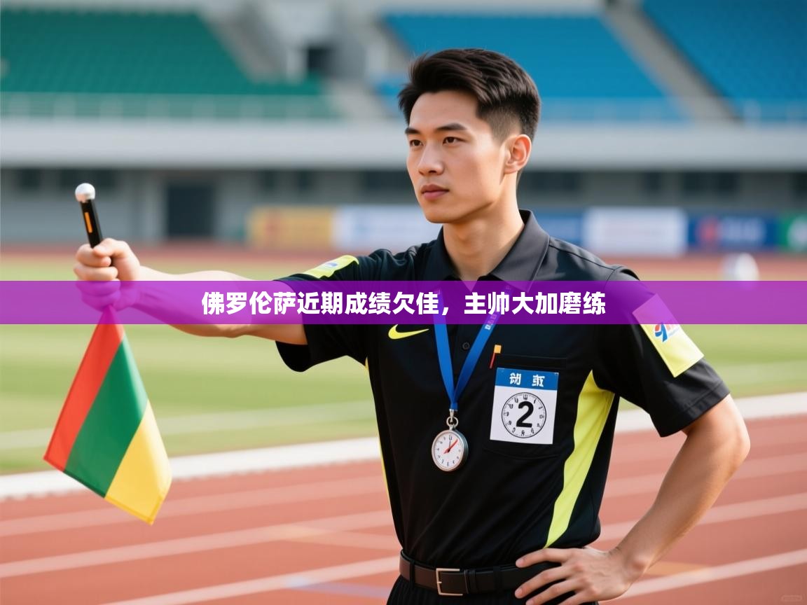 佛罗伦萨近期成绩欠佳,主帅大加磨练 第1张