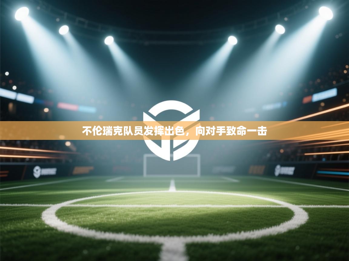 不伦瑞克队员发挥出色,向对手致命一击 第1张