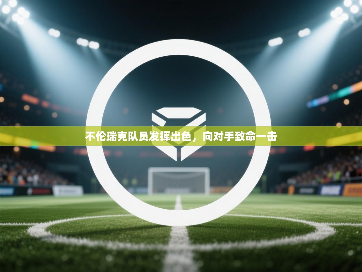 不伦瑞克队员发挥出色,向对手致命一击 第2张