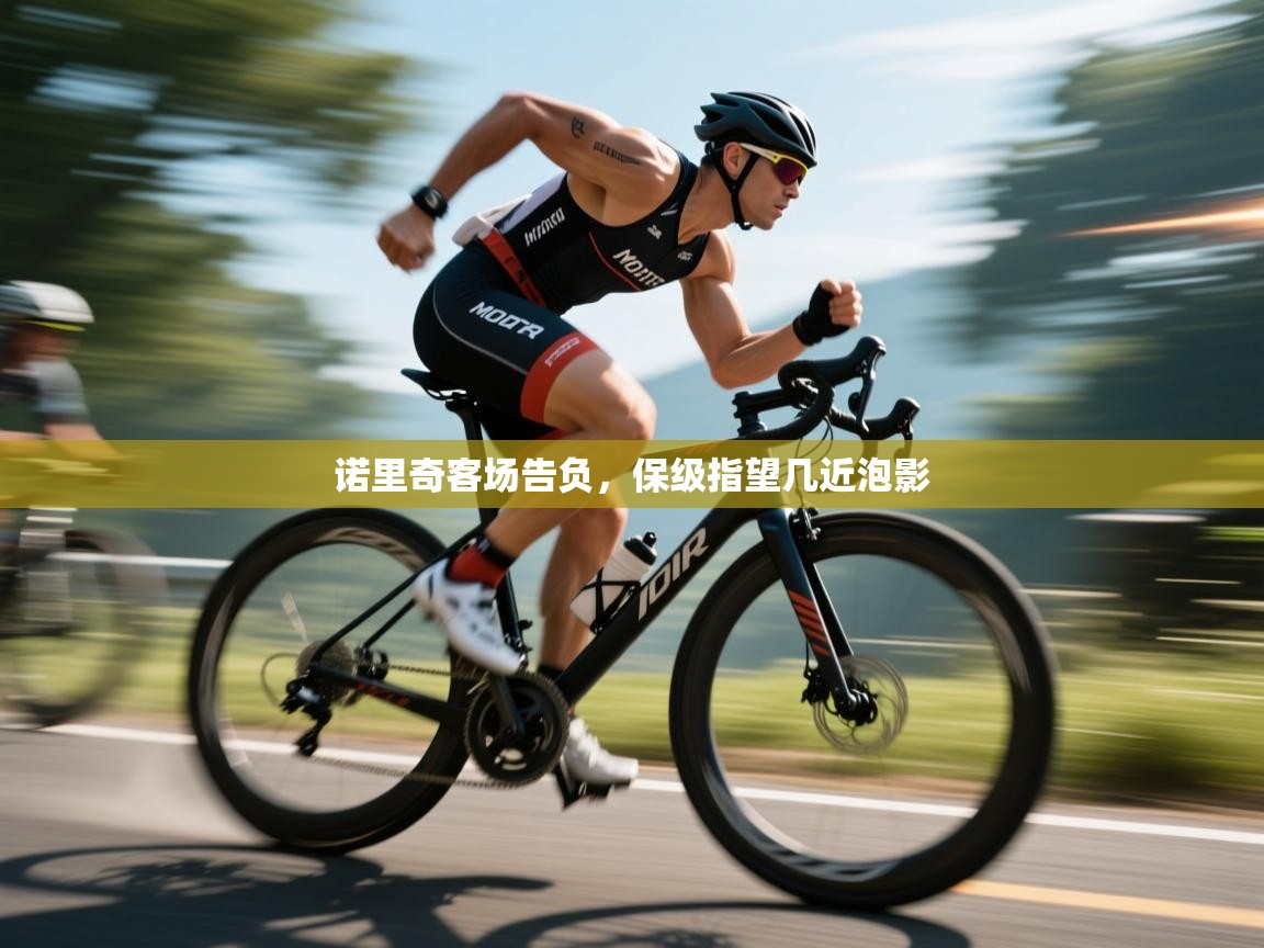 诺里奇客场告负，保级指望几近泡影  第1张