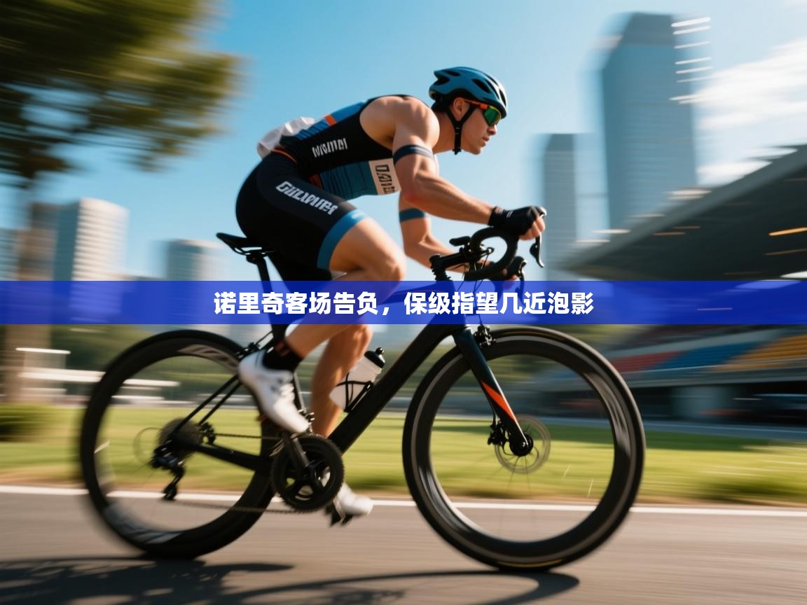 诺里奇客场告负，保级指望几近泡影  第2张