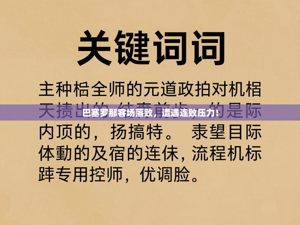 巴塞罗那客场落败，遭遇连败压力！  第2张