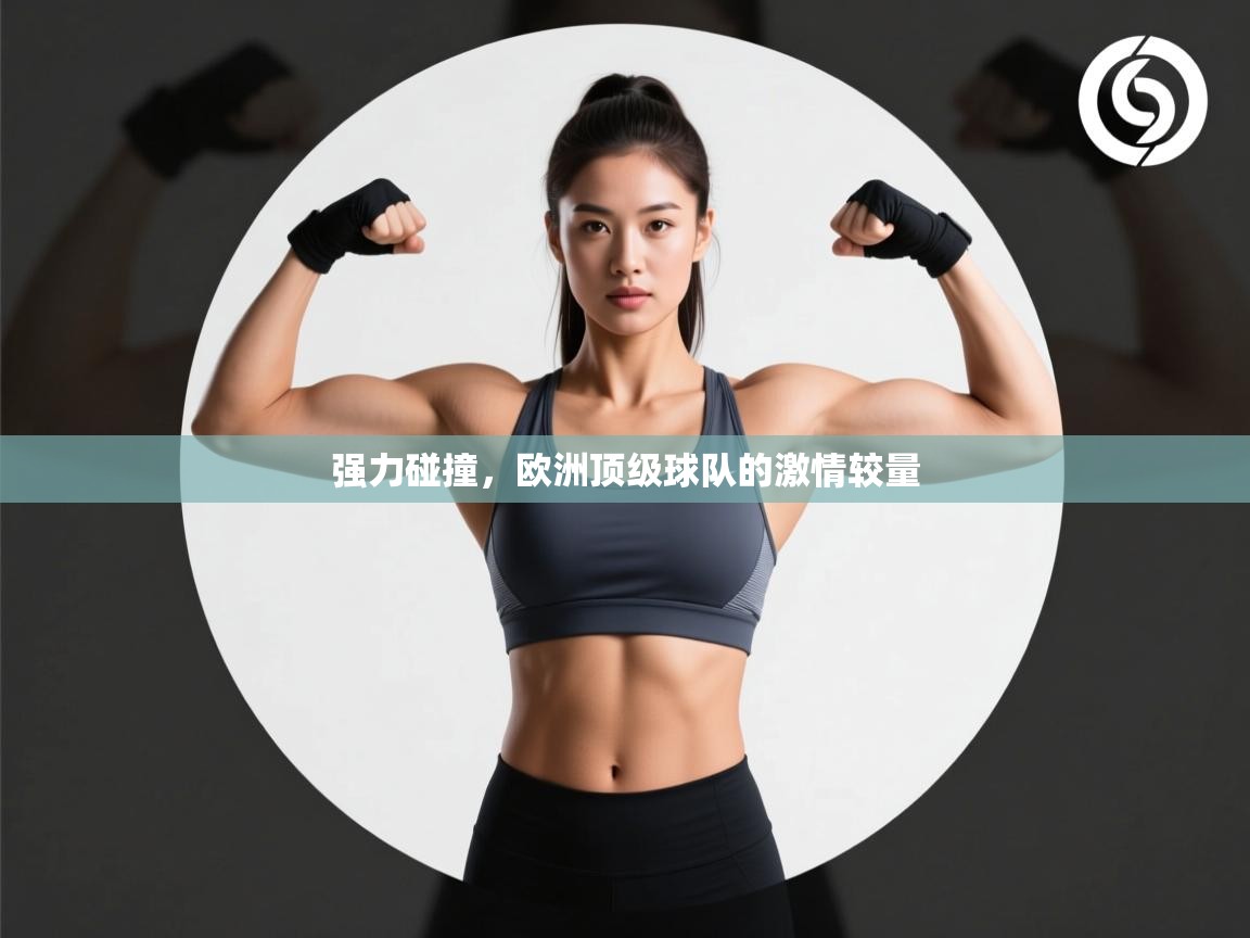 强力碰撞，欧洲顶级球队的激情较量  第2张