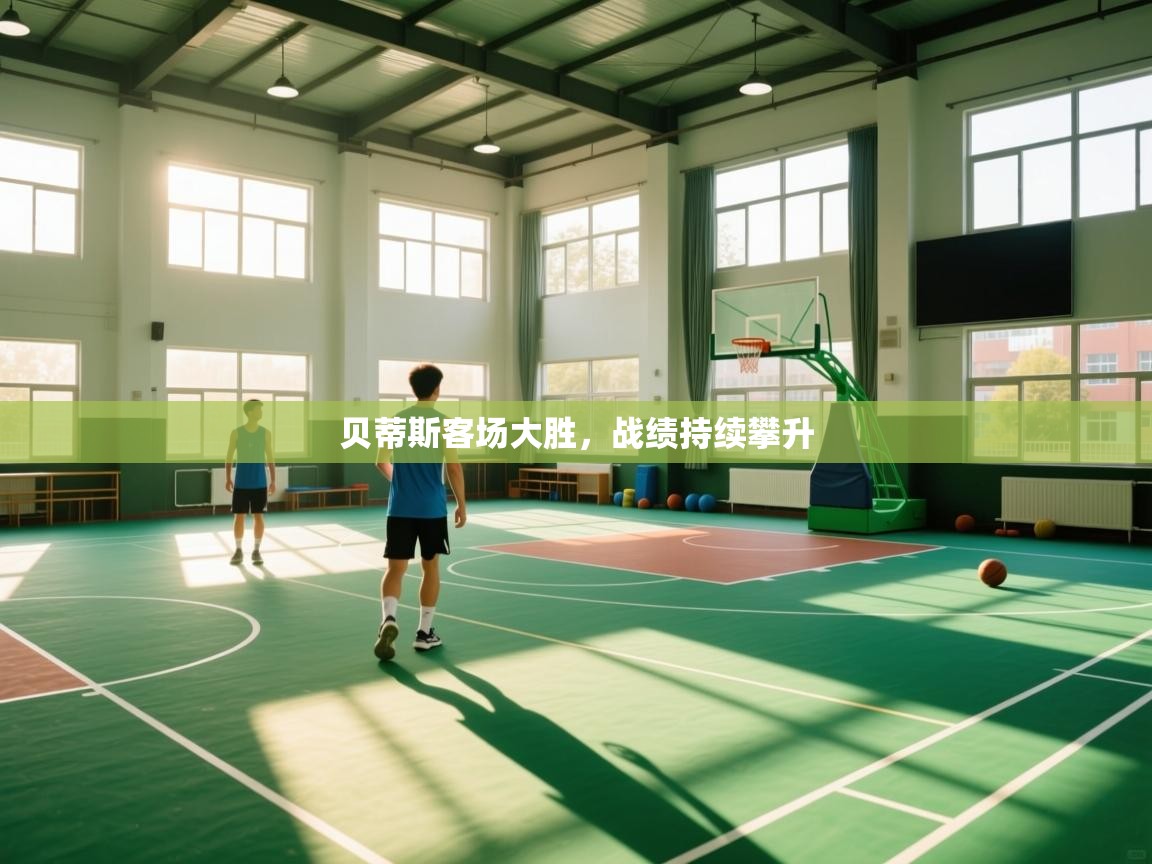 贝蒂斯客场大胜，战绩持续攀升  第1张