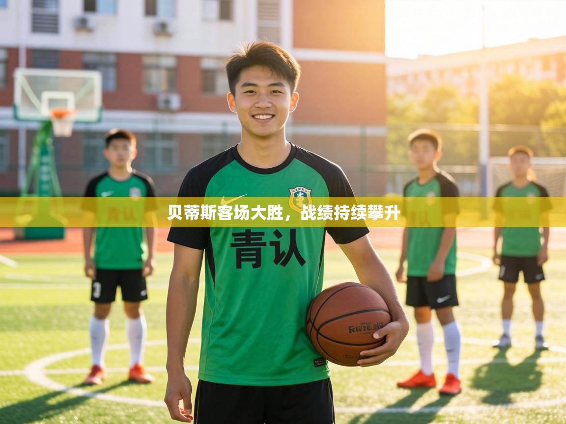 贝蒂斯客场大胜，战绩持续攀升  第2张