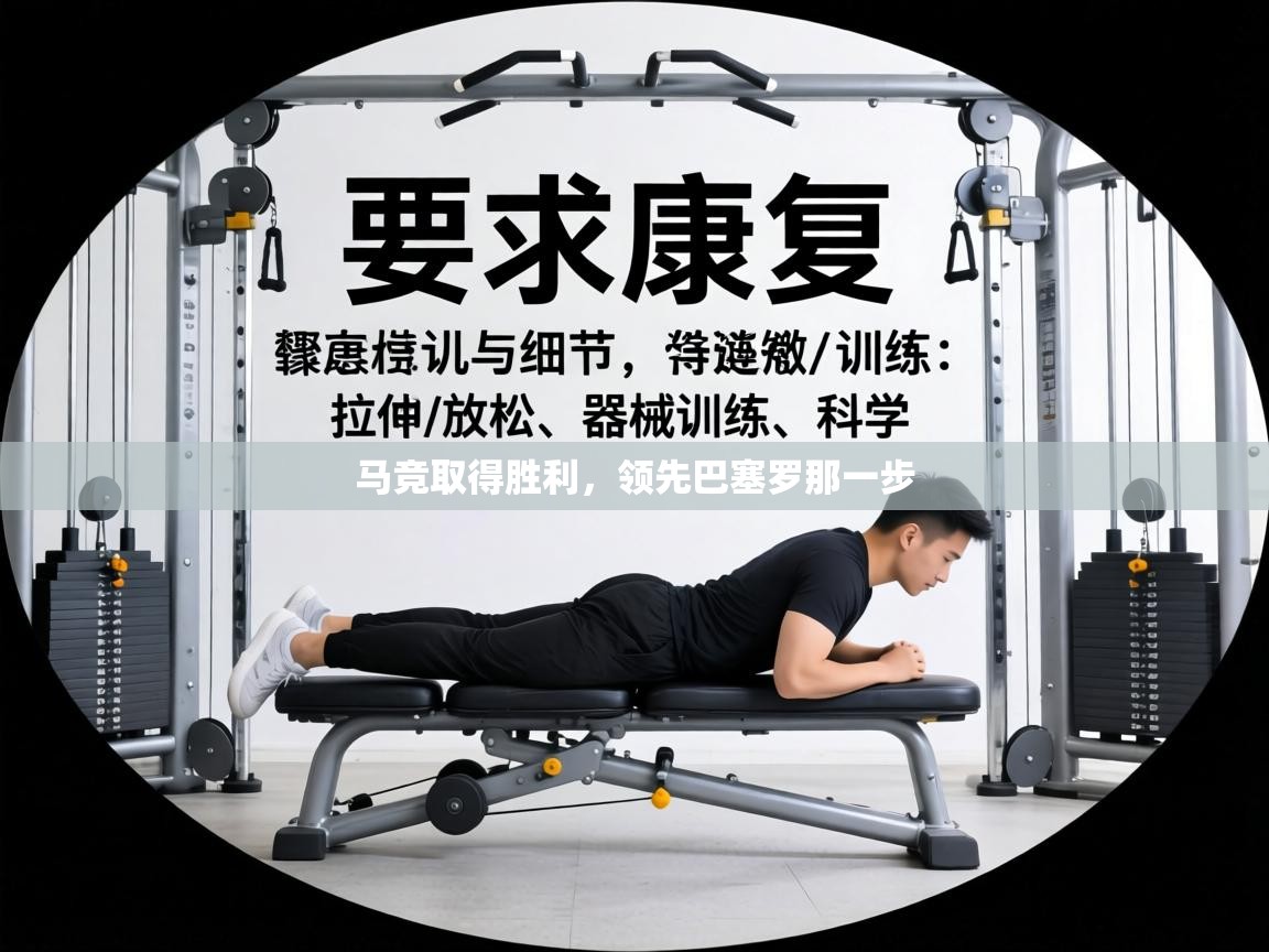 马竞取得胜利，领先巴塞罗那一步  第1张