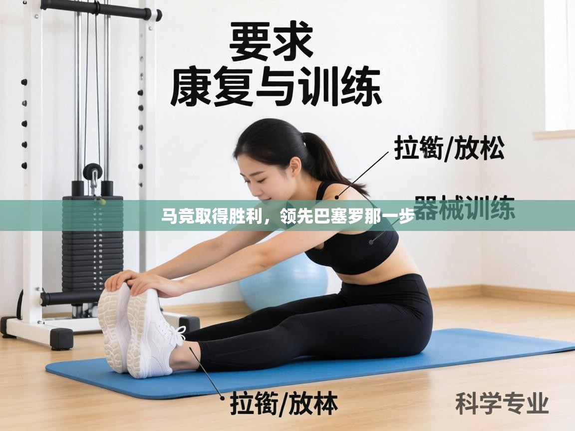 马竞取得胜利，领先巴塞罗那一步  第2张