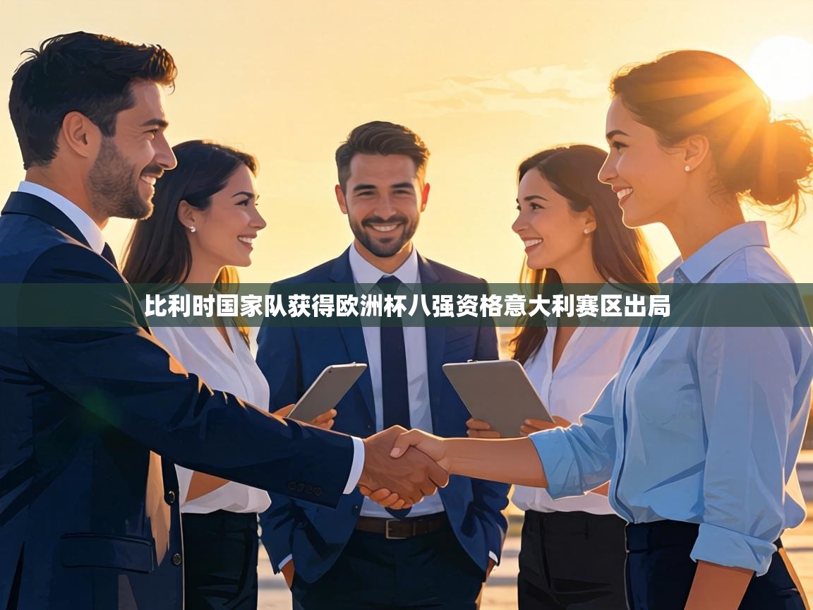 比利时国家队获得欧洲杯八强资格意大利赛区出局