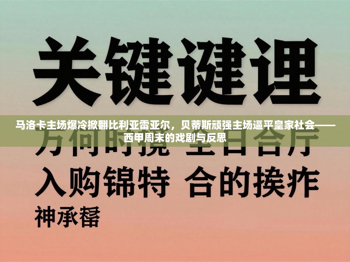 马洛卡主场爆冷掀翻比利亚雷亚尔，贝蒂斯顽强主场逼平皇家社会——西甲周末的戏剧与反思