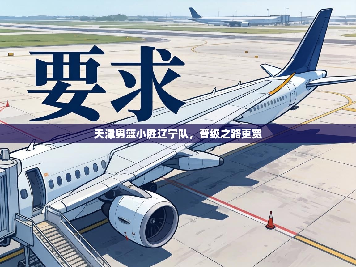 天津男篮小胜辽宁队，晋级之路更宽