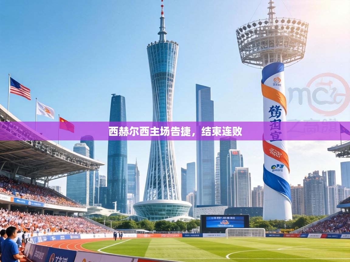 西赫尔西主场告捷，结束连败  第1张