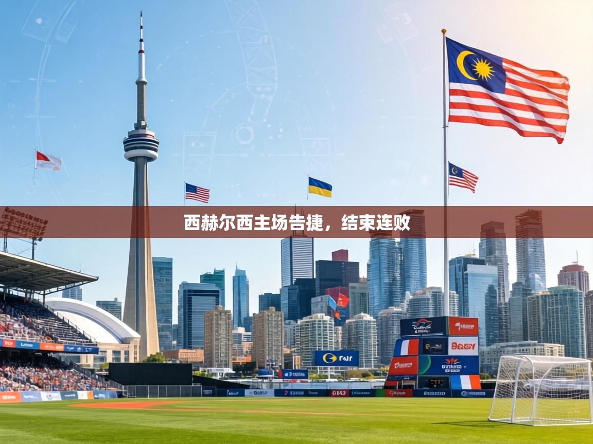 西赫尔西主场告捷，结束连败  第2张