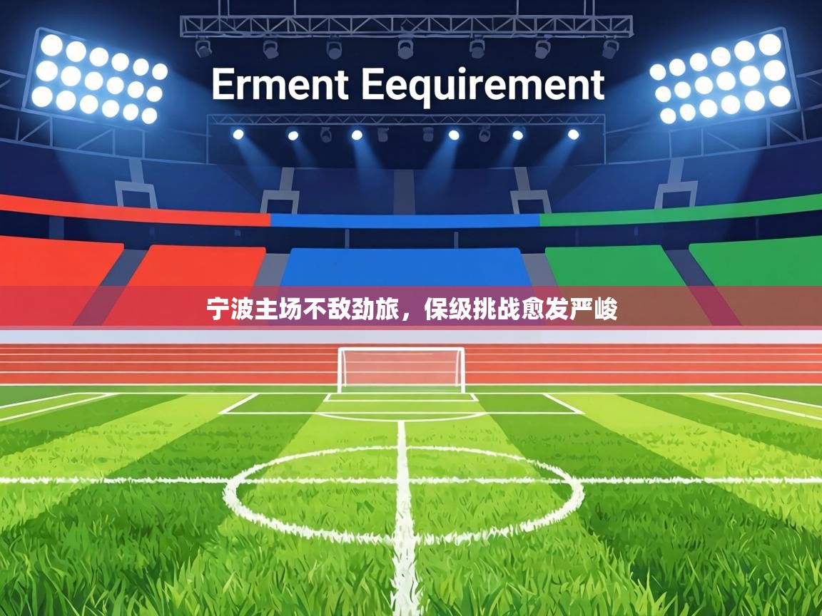 宁波主场不敌劲旅,保级挑战愈发严峻 第1张