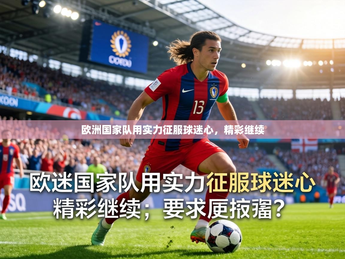 欧洲国家队用实力征服球迷心，精彩继续  第1张