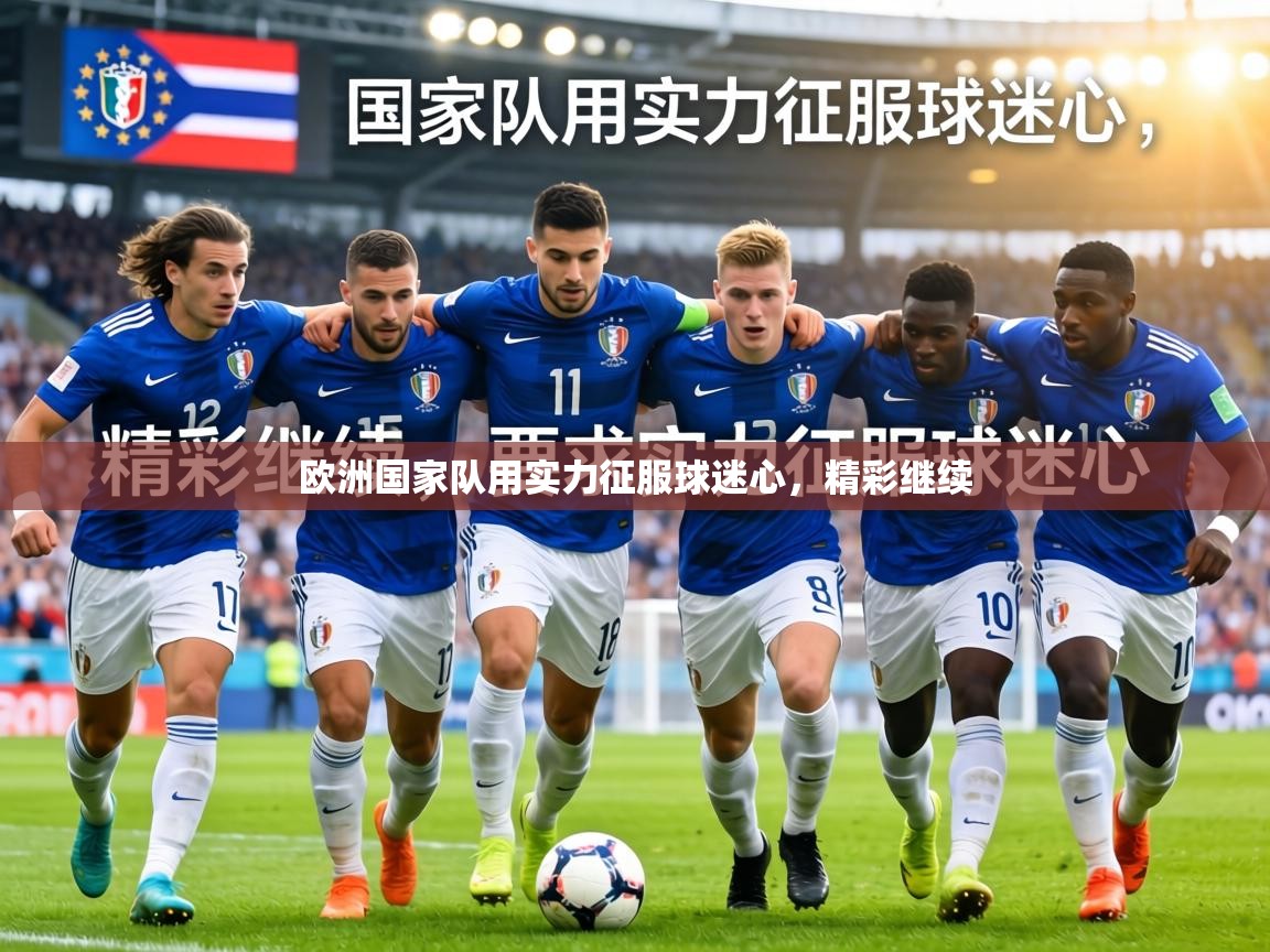 欧洲国家队用实力征服球迷心，精彩继续  第2张