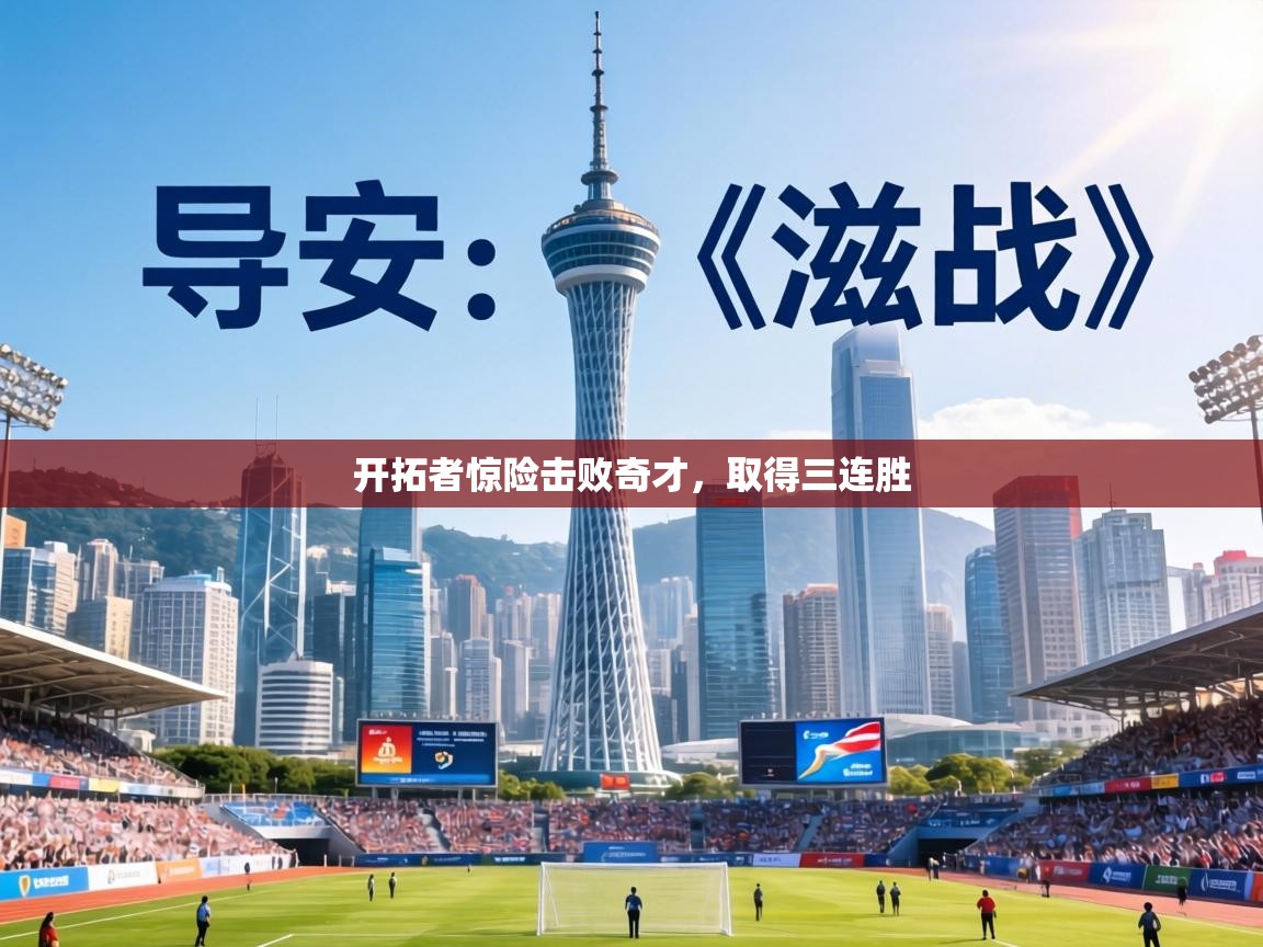 开拓者惊险击败奇才，取得三连胜  第1张